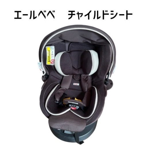 【終了】エールべべ　回転式チャイルドシート　新生児〜4歳頃まで