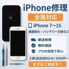 iPhone修理承ります！画面・バッテリーの交換等