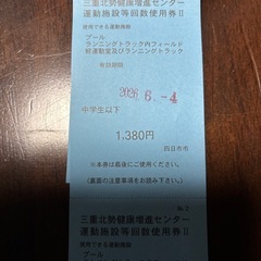 【決まりました】三重北勢健康増進センター温水プール回数使用券　大人4枚　中学生以下2枚の画像