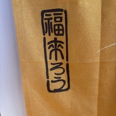 福来ろう(フクロウ)のかわいい暖簾の画像