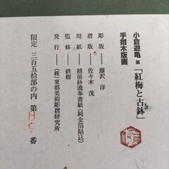 小倉遊亀、木版画の画像