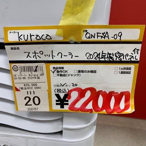 スポットクーラー　Kuraca QNFSA-09