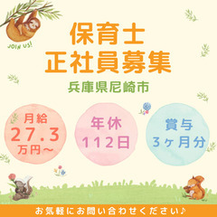 【正社員】月給27.3万円～／年間休日112日／賞与3ヶ月分／保...