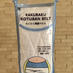 らくらく骨盤ベルトの画像