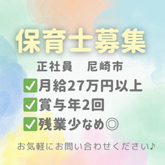 【正社員】月給27万円以上／賞与年2回／残業少なめ◎／保育士募集...