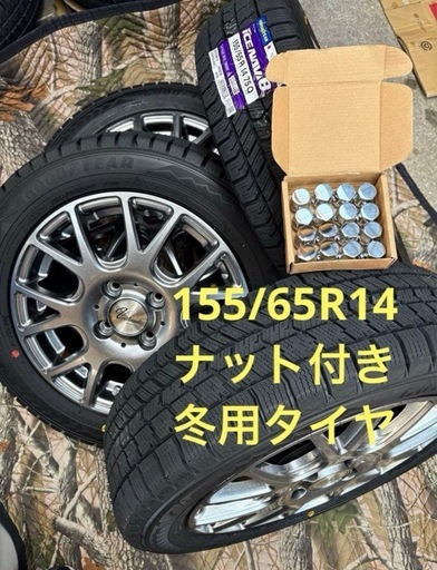 「商談中」㊷155/65R14 新品冬用タイヤと中古美品ホイールとナット付き