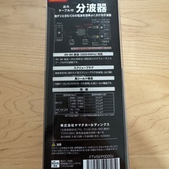 【新品未開封】出力ケーブル付　分波器の画像