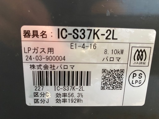 LPガス用　2024年製　パロマ　ガステーブル