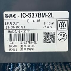 【Paloma】 パロマ ガステーブル IC-S37BM-2L 2023年製 キッチン家電 動作確認済み LPガス用 ガスコンロ A1022の画像