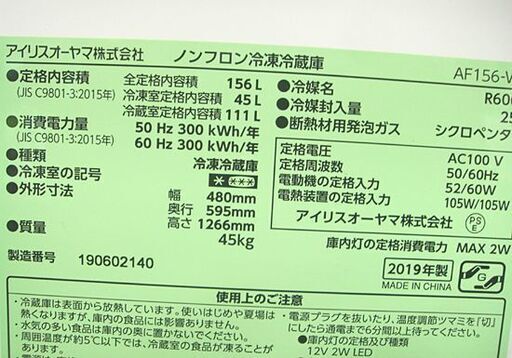 156L 2019年製 2ドア冷蔵庫 AF156-WE アイリスオーヤマ 150Lクラス ホワイト 白 札幌市 白石店