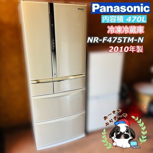 大阪府下又は近郊は配送設置込み?Panasonic 475L 冷凍冷蔵庫 NR-F475TM-N 2010年製/J123-02