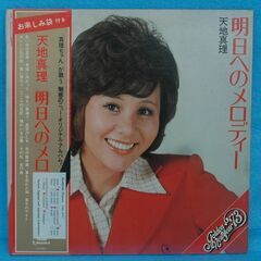 天地真理　中古LPレコード4枚　やや劣化盤・無料