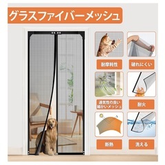 マグネット式網戸 カーテン の画像