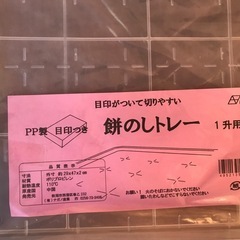 ☆新品☆餅のしトレー　1升用　餅つき道具の画像