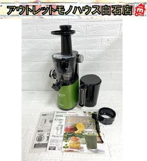【2016年製】SHARP ヘルシオ ジューサー EJ-GP1 グリーン SHARP シャープ ヘルシオ グリーンプレッソ EJ-GP1 2016年製 スロー