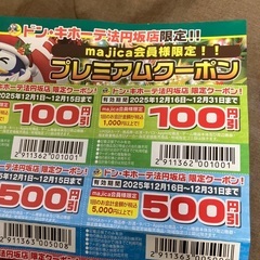予定あり❌無料⭐️（至急）ドンキホーテ法円坂店のクーポンの画像