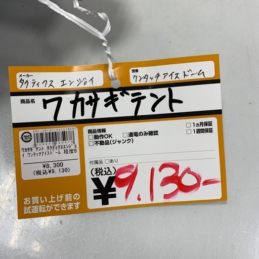 ワカサギテント　タクティクスエンジョイ　ワンタッチアイスドーム
