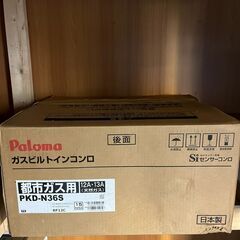 パロマ Paloma PKD-N36S 都市ガス ガスコンロ 新品 未使用の画像