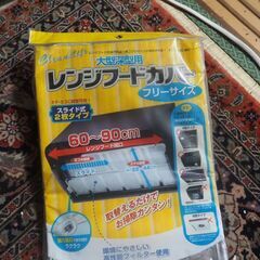 レンジフードカバー、フリーサイズ、２枚いれ、大掃除の画像