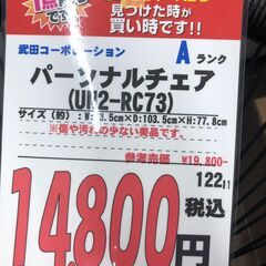 【直接引き取り限定】武田コーポレーション パーソナルチェア UN2-RC73 062024の画像
