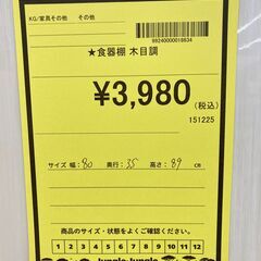 A-881【リユースのサカイ野々市店】ジモティ来店特価‼ 食器棚 木製 木目調 アイボリー クリーニング済みの画像