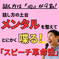 ③【高崎】あがり症さん限定！メンタルから話し方を変えるスピーチ練...