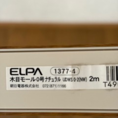 木目モール（2m）の画像