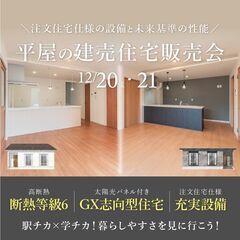 🏠🏠2棟同時！平屋建売販売会開催！🏠🏠実際に見て、比べて、…