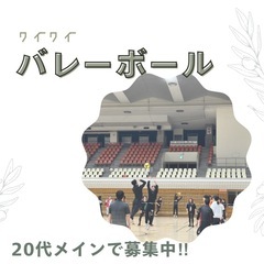 思ってる10倍ワイワイ！ばれーぼーる🏐