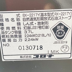 コロナ　石油ストーブ　BX-2217Y 自然通気形開放式　汚れま栓　2017年製　6-8畳　簡易動作確認済みの画像