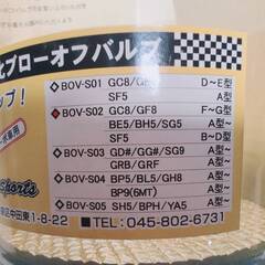 【倉庫整理】レガシーBH5 BE5純正加工強化ブローオフバルブ★Cotosports BOV-S02★未使用品★東京/大田区の画像