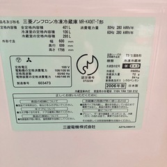 MITSUBISHI 三菱　ノンフロン冷凍冷蔵庫　MR-K406T-T形　401L 2006年製　動作確認済みの画像