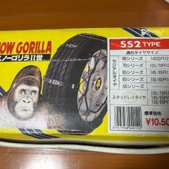 【新品・未使用品】スノーゴリラⅡ世 ・タイヤスノーバンドの画像