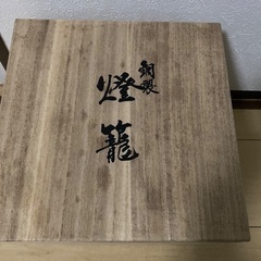 灯籠　燈ろう　とうろう　木箱入りの画像