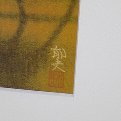 【わけあり未使用品】平山郁夫　額装複製アートポスター ＜流沙浄土変＞ オフセット印刷画　シルクロード夕焼け　巾683mm　高さ534mm　厚15mm　※異物の混入あり　【非対面取引です】　　　の画像