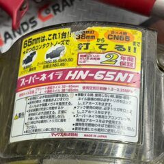 【中古】マックス MAX HN-65N1 釘打機 スーパーネイラ 65mm 本体のみ【ハンズクラフト佐賀】の画像