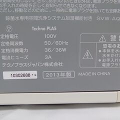 【未使用新品保管品】テクノプラスジャパン　除菌水専用空間清浄システム　シリウス　SVW-AQA1000　2013年製　W320　D280　H400　【非対面取引です】の画像