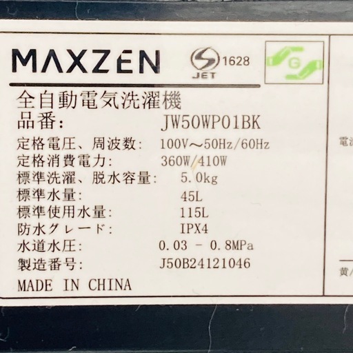 マクスゼン　MAXZEN 全自動電気洗濯機　5.0kg 2024年製　取説付き　動作確認品