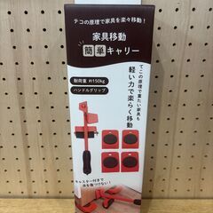 家具移動キャリー 未使用品 