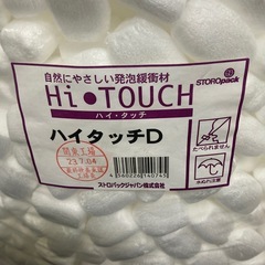 ストロパックジャパン ◆ハイタッチ　バラ入れ　白　２０×４０ｍｍ（粒サイズ）約６００×約１４００ｍｍ（外袋サイズ）　バラ入れ　１袋　Ｈ－４０　緩衝材の画像