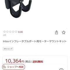 【未使用品】INTEXモーターマウントキットの画像