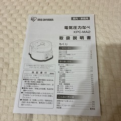 【12/21まで掲載】アイリスオーヤマ　電気圧力鍋 KPC-MA2-B 2.2Lの画像