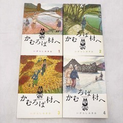[全巻セット] かむろば村へ 1～4巻 ※レンタル落ち いがらしみきおの画像