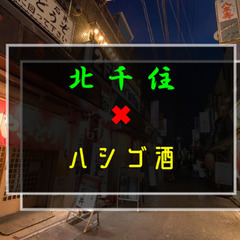 12／20(土)15:00〜北千住でハシゴ酒