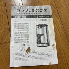 全自動コーヒーメーカー（豆から挽ける）EB-RMCM5 動作確認済 の画像