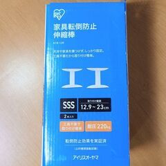地震対策⚠️〚アイリスオーヤマ〛家具転倒防止伸縮棒ＳＳＳ／KTB-12R ✨寸法間違えて購入／開封しただけの未使用品の画像