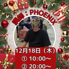 PHOENIX無料講座　説明会　2025年12月18日（木…