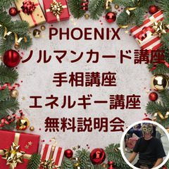 占い講座説明会　2025年12月18日（木）　PHOENIX講師の画像