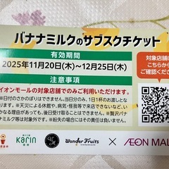 果汁工房果琳など　バナナミルク　サブスクチケット　イオン　の画像