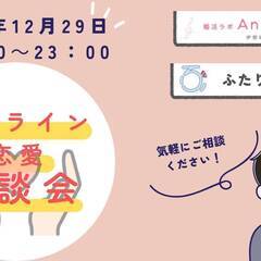 年末特別企画｜オンライン恋愛相談会を開催